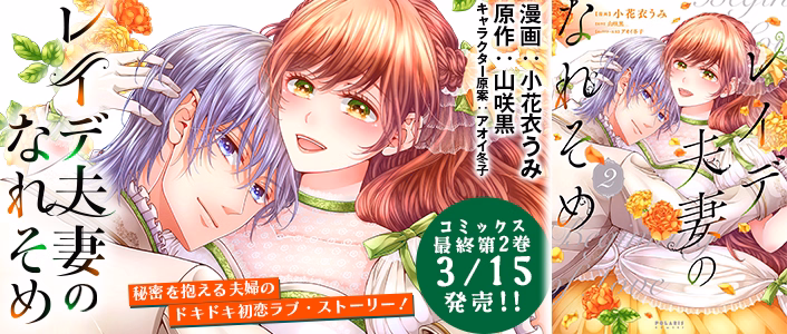 レイデ夫妻のなれそめ