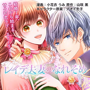 レイデ夫妻のなれそめ