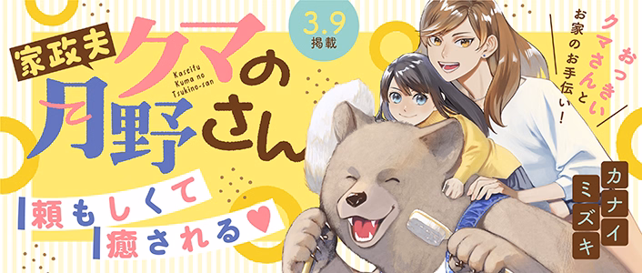 家政夫クマの月野さん