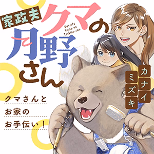 家政夫クマの月野さん