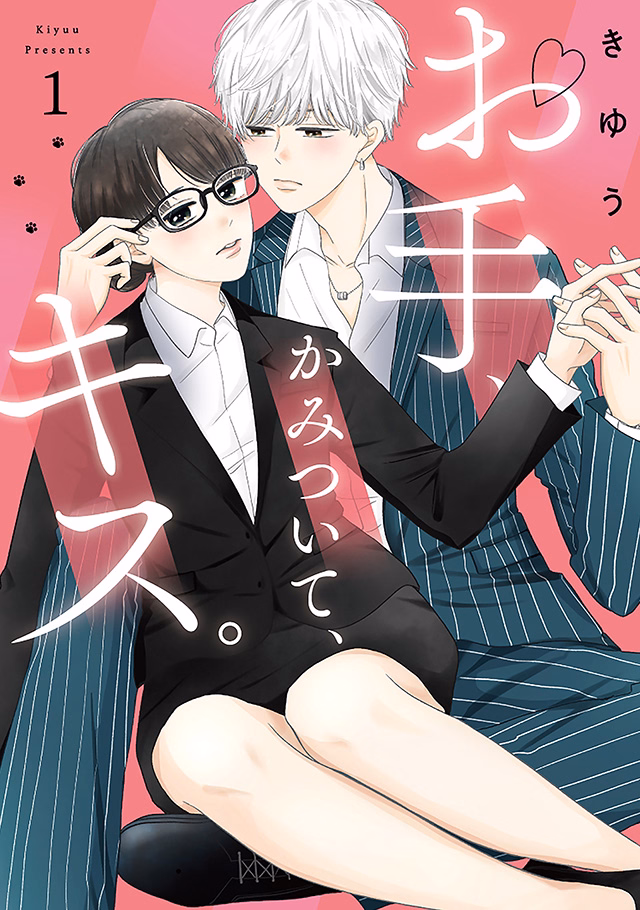 お手、かみついて、キス。 第1巻