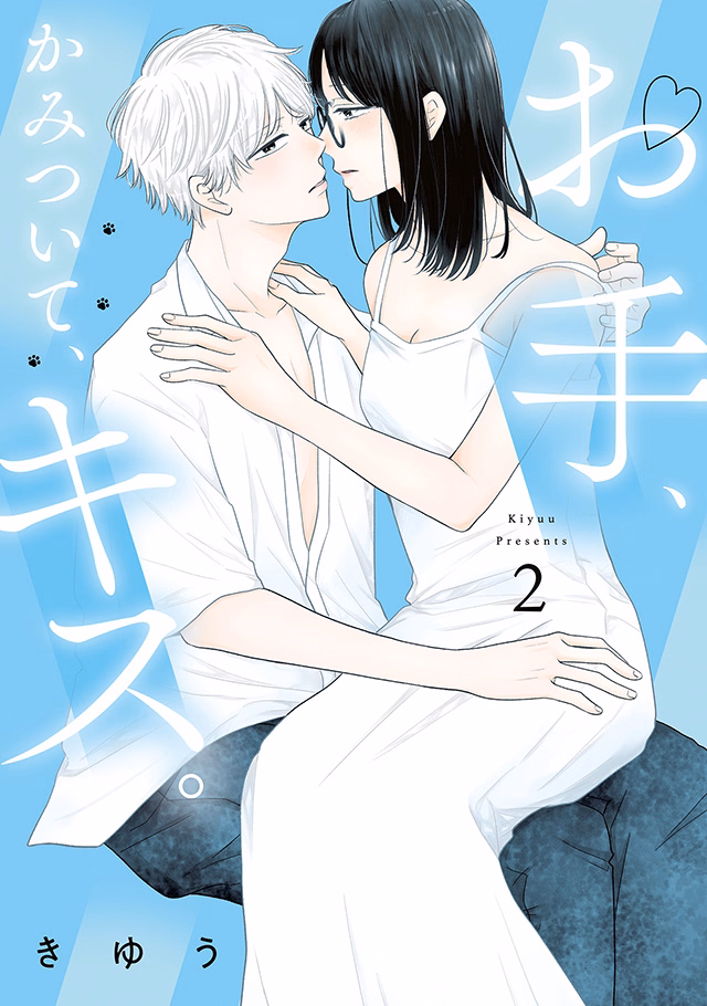 お手、かみついて、キス。 第2巻