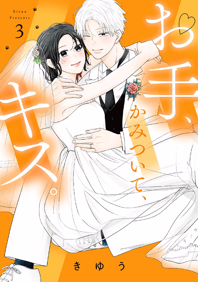 お手、かみついて、キス。 第3巻