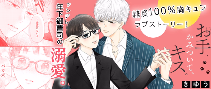 お手、かみついて、キス。