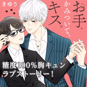 お手、かみついて、キス。