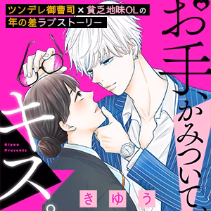 お手、かみついて、キス。
