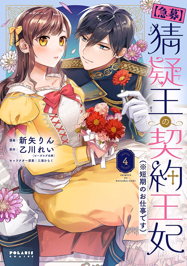 【急募】猜疑王の契約王妃（※短期のお仕事です） 第4巻