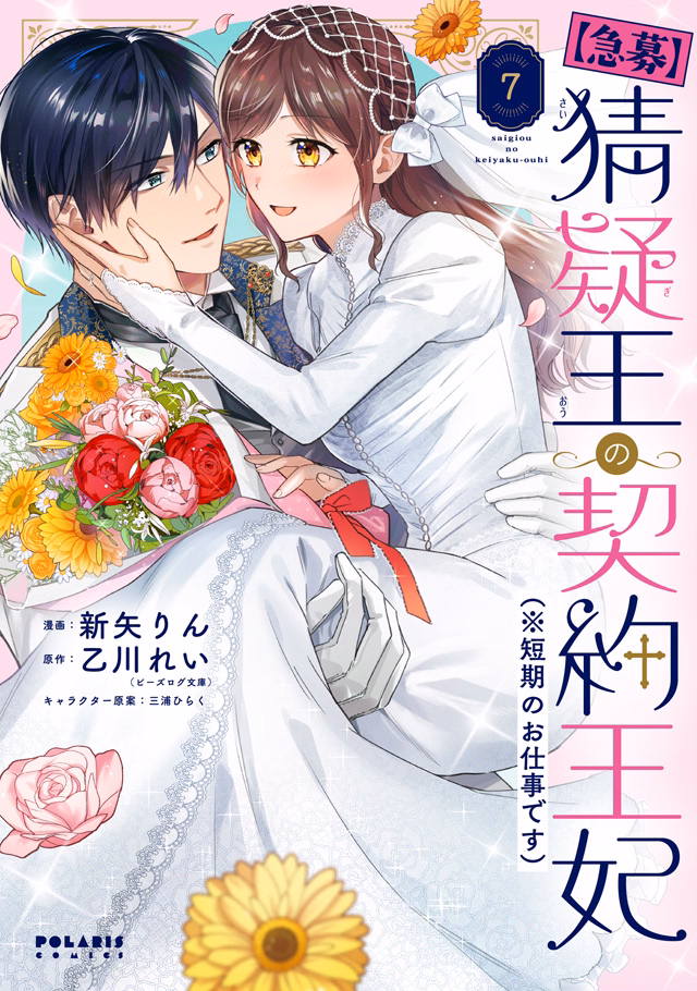 【急募】猜疑王の契約王妃（※短期のお仕事です） 第7巻