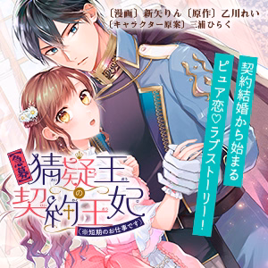 【急募】猜疑王の契約王妃（※短期のお仕事です）