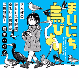 まいにち鳥びより