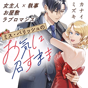 ミス・パリッシュのお気に召すまま