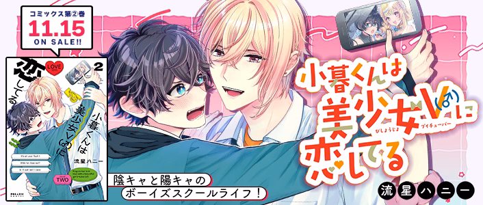 小暮くんは美少女V（♂）に恋してる