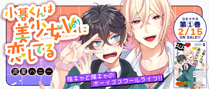 小暮くんは美少女V（♂）に恋してる / COMICポラリス - きら星ポータル