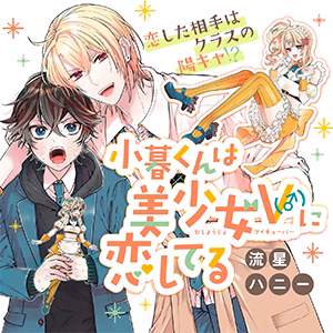 小暮くんは美少女V（♂）に恋してる
