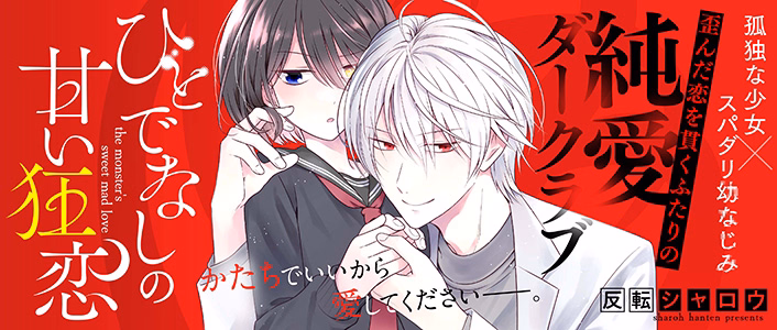 ひとでなしの甘い狂恋