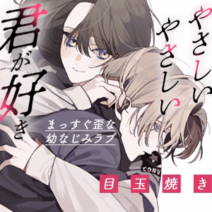 やさしいやさしい君が好き