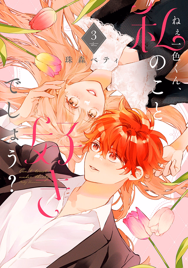 ねぇ一色くん、私のこと好きでしょう？ 第3巻