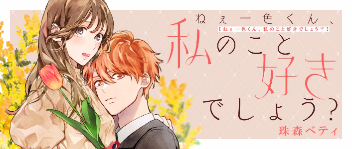 ねぇ一色くん、私のこと好きでしょう？