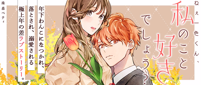 ねぇ一色くん、私のこと好きでしょう？