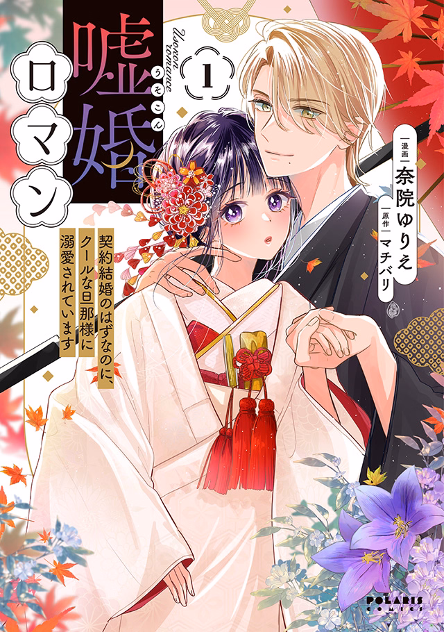 嘘婚ロマン 契約結婚のはずなのに、クールな旦那様に溺愛されています 第1巻