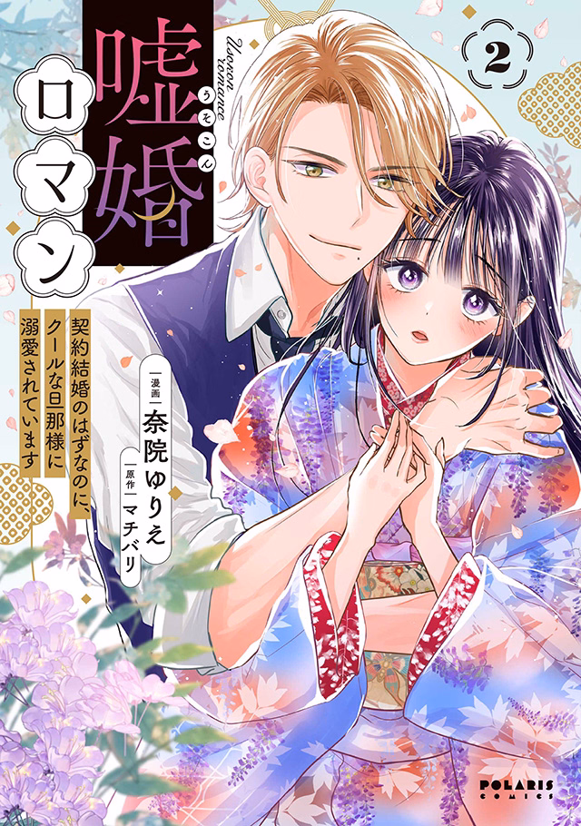 嘘婚ロマン 契約結婚のはずなのに、クールな旦那様に溺愛されています 第2巻