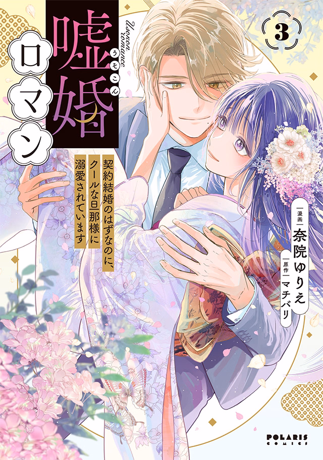 嘘婚ロマン 契約結婚のはずなのに、クールな旦那様に溺愛されています 第3巻