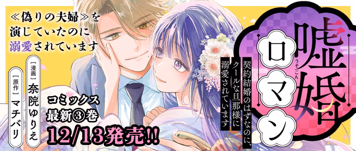 嘘婚ロマン 契約結婚のはずなのに、クールな旦那様に溺愛されています