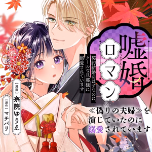 嘘婚ロマン 契約結婚のはずなのに、クールな旦那様に溺愛されています