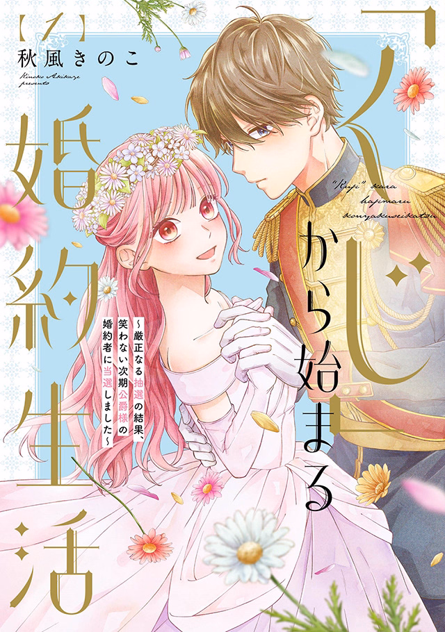 「くじ」から始まる婚約生活～厳正なる抽選の結果、笑わない次期公爵様の婚約者に当選しました～ 第1巻