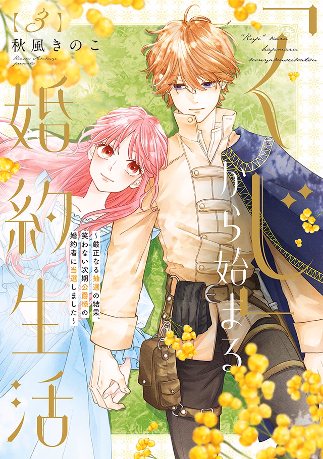 「くじ」から始まる婚約生活～厳正なる抽選の結果、笑わない次期公爵様の婚約者に当選しました～ 第3巻