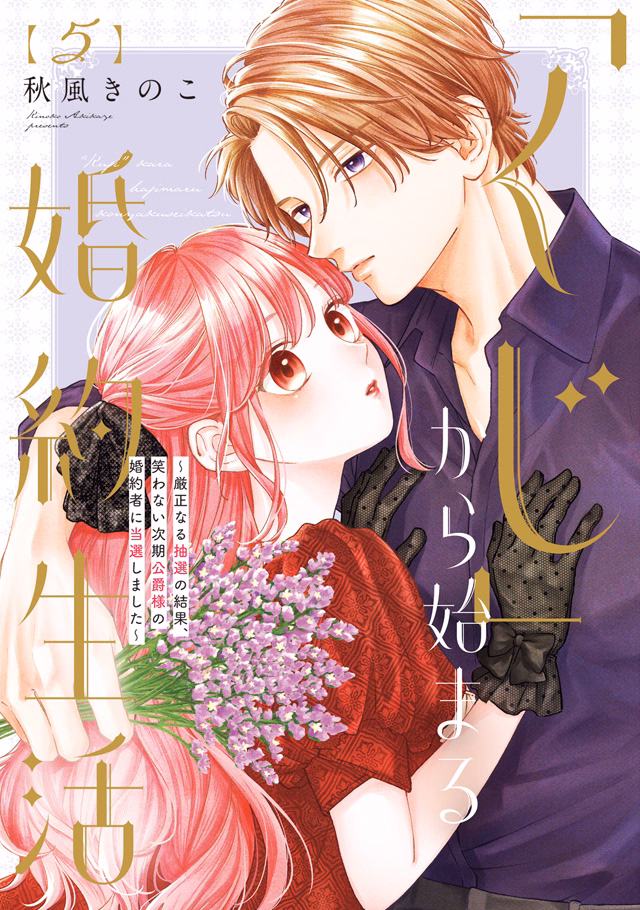 「くじ」から始まる婚約生活～厳正なる抽選の結果、笑わない次期公爵様の婚約者に当選しました～ 第5巻