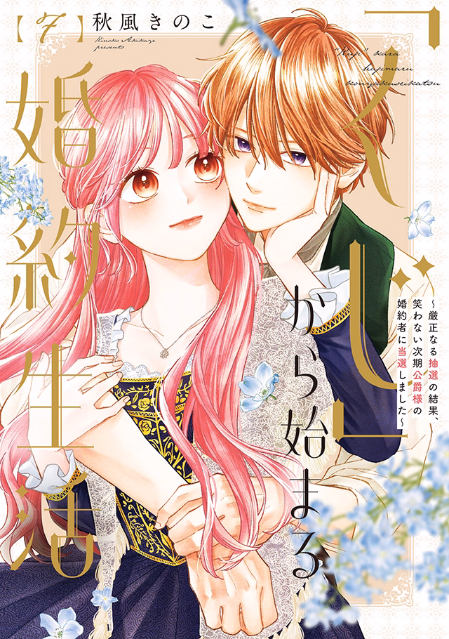 「くじ」から始まる婚約生活～厳正なる抽選の結果、笑わない次期公爵様の婚約者に当選しました～ 第7巻