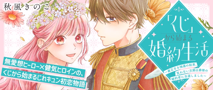 「くじ」から始まる婚約生活～厳正なる抽選の結果、笑わない次期公爵様の婚約者に当選しました～