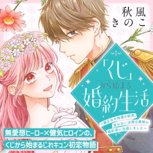 「くじ」から始まる婚約生活～厳正なる抽選の結果、笑わない次期公爵様の婚約者に当選しました～