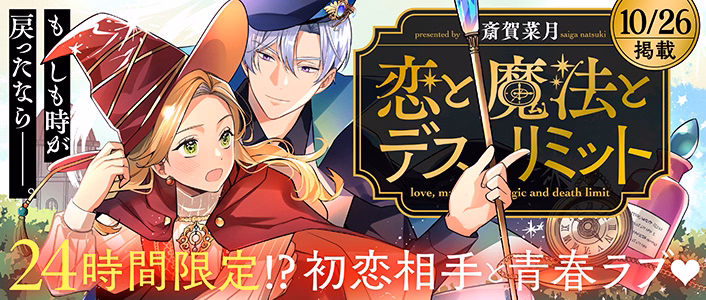 恋と魔法とデスリミット