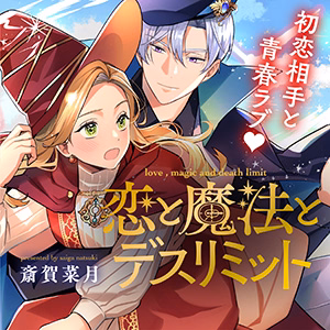 恋と魔法とデスリミット