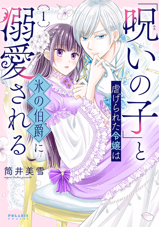 「呪いの子」と虐げられた令嬢は氷の伯爵に溺愛される 第1巻