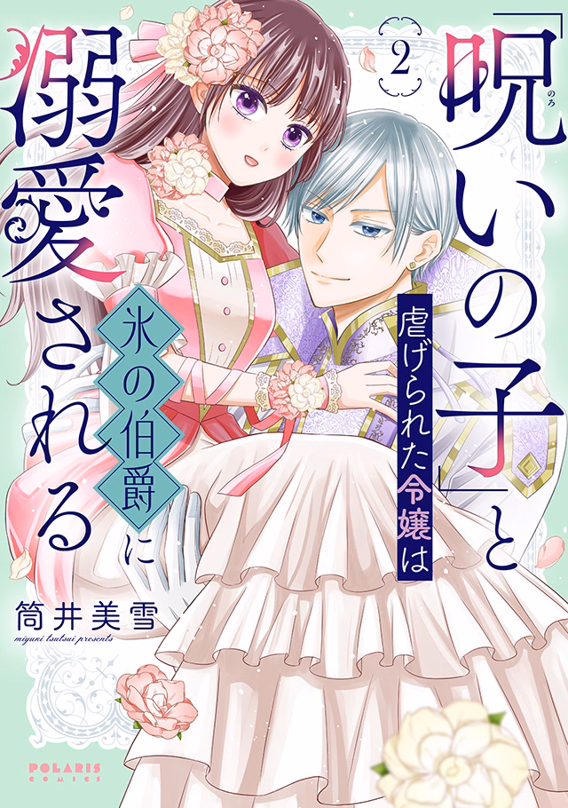 「呪いの子」と虐げられた令嬢は氷の伯爵に溺愛される 第2巻