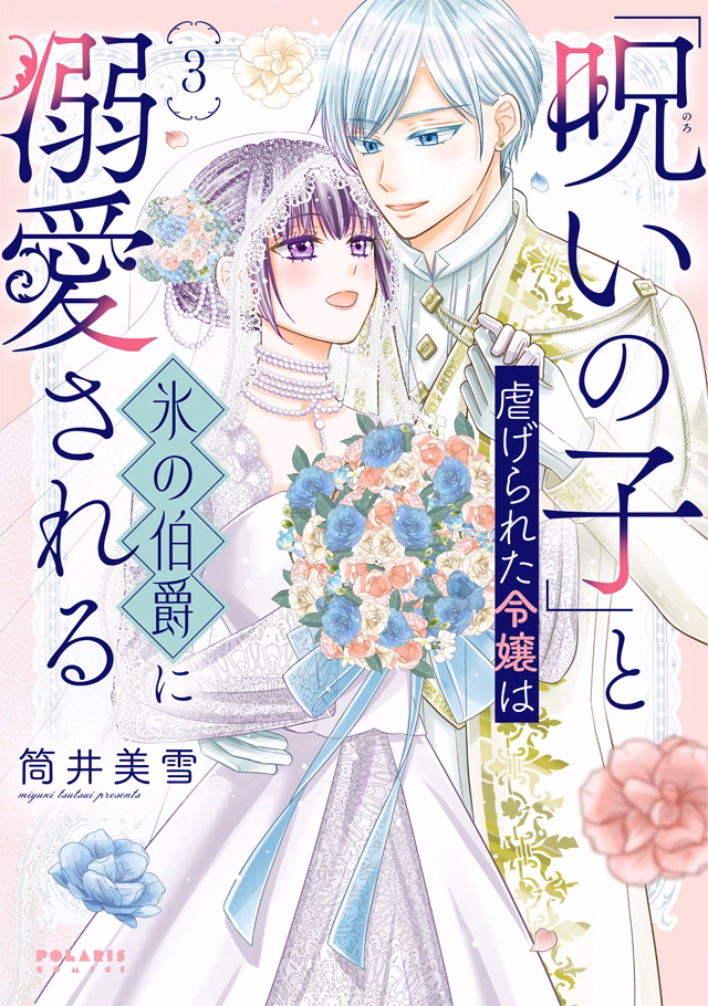 「呪いの子」と虐げられた令嬢は氷の伯爵に溺愛される 第3巻