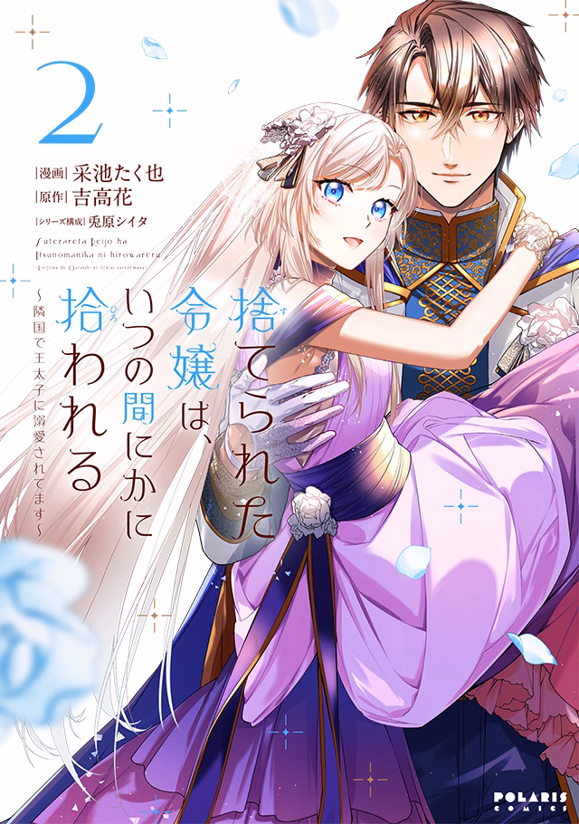 捨てられた令嬢は、いつの間にかに拾われる～隣国で王太子に溺愛されてます～ 第2巻
