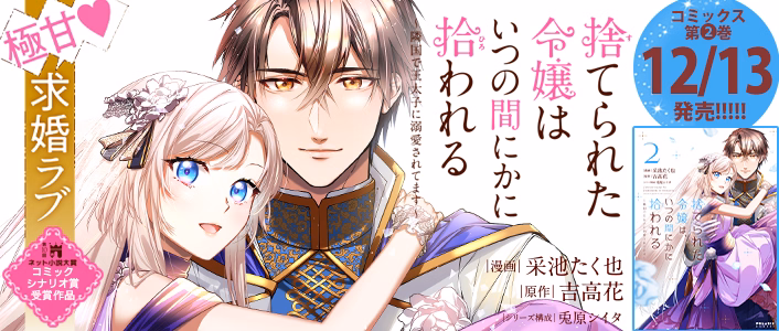 捨てられた令嬢は、いつの間にかに拾われる～隣国で王太子に溺愛されてます～