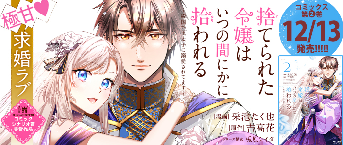 捨てられた令嬢は、いつの間にかに拾われる～隣国で王太子に溺愛されて