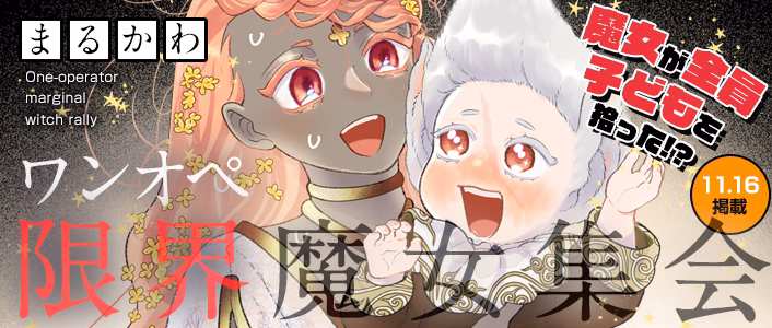 ワンオペ限界魔女集会