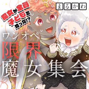 ワンオペ限界魔女集会
