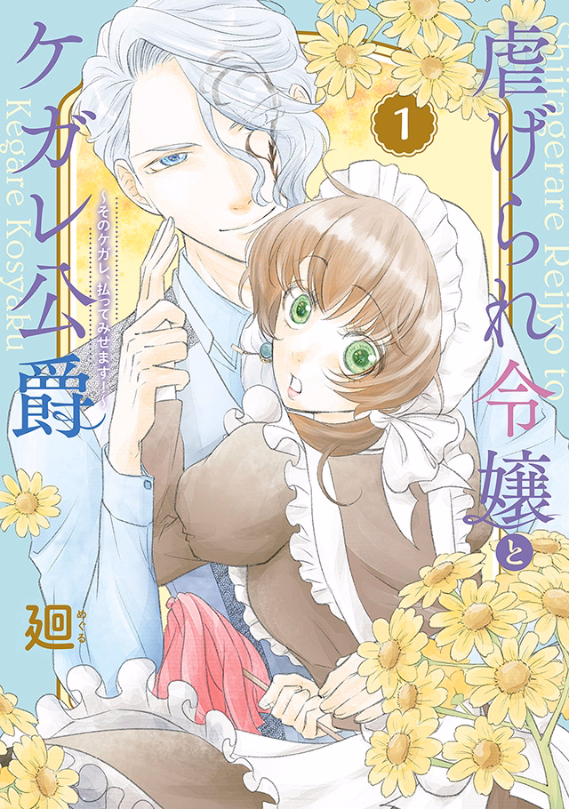 虐げられ令嬢とケガレ公爵~そのケガレ、払ってみせます!~ 第1巻