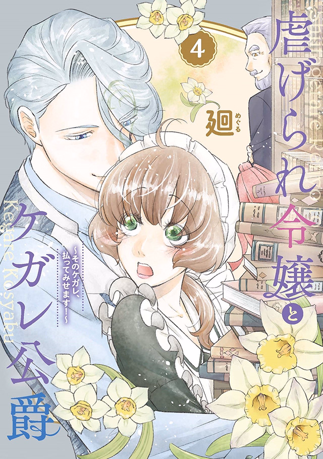虐げられ令嬢とケガレ公爵~そのケガレ、払ってみせます!~ 第4巻