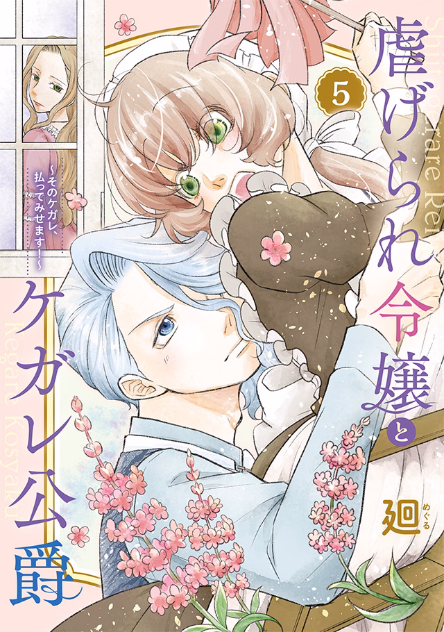 虐げられ令嬢とケガレ公爵~そのケガレ、払ってみせます!~ 第5巻