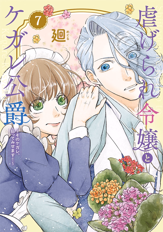 虐げられ令嬢とケガレ公爵～そのケガレ、払ってみせます！～ 第7巻