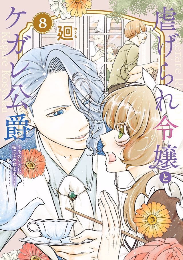 虐げられ令嬢とケガレ公爵~そのケガレ、払ってみせます!~ 第8巻
