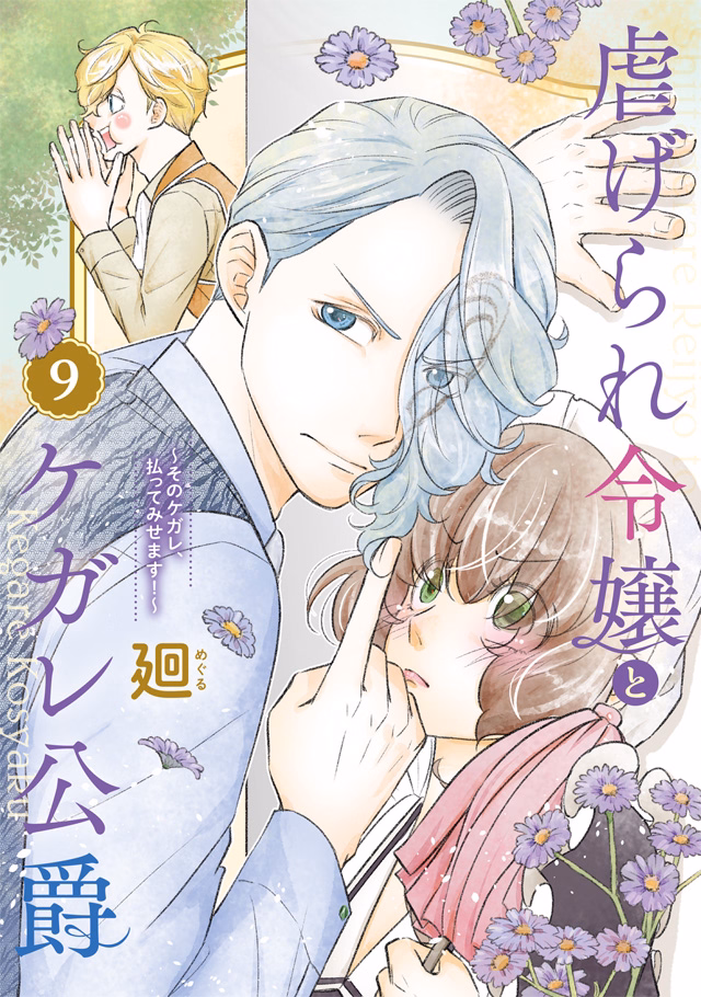 虐げられ令嬢とケガレ公爵～そのケガレ、払ってみせます！～ 第9巻